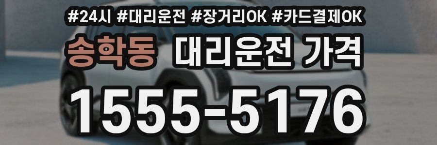송학동 대리운전 가격