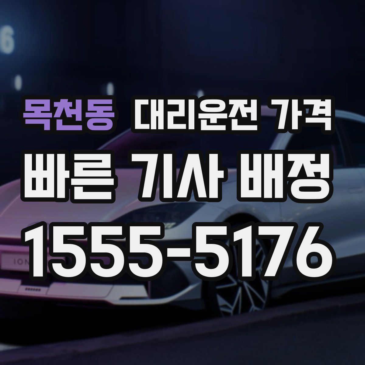 목천동 대리운전