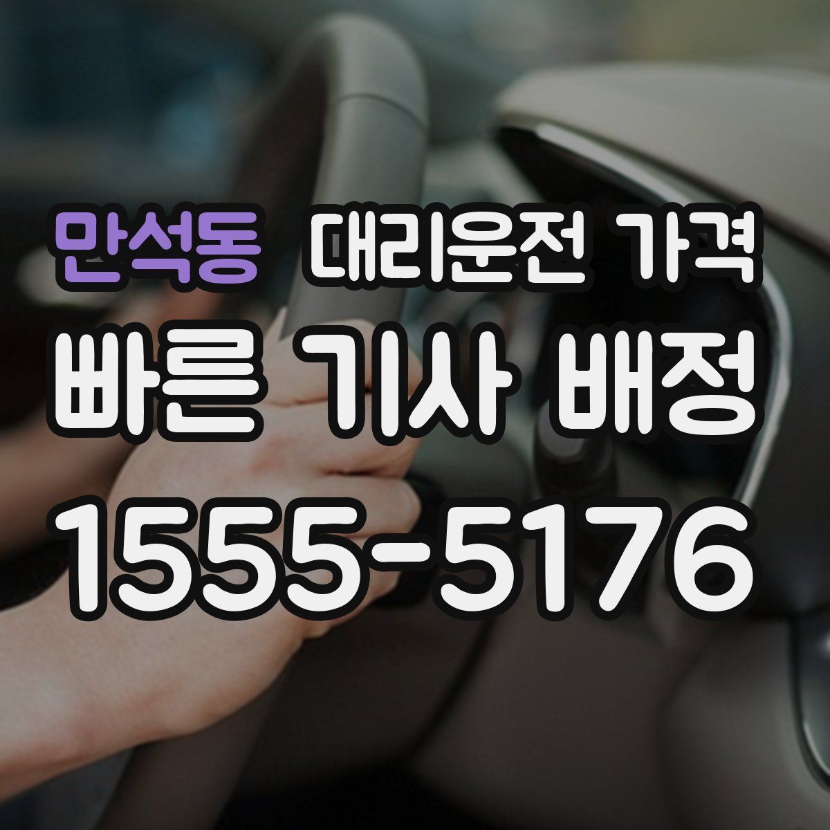 만석동 대리운전