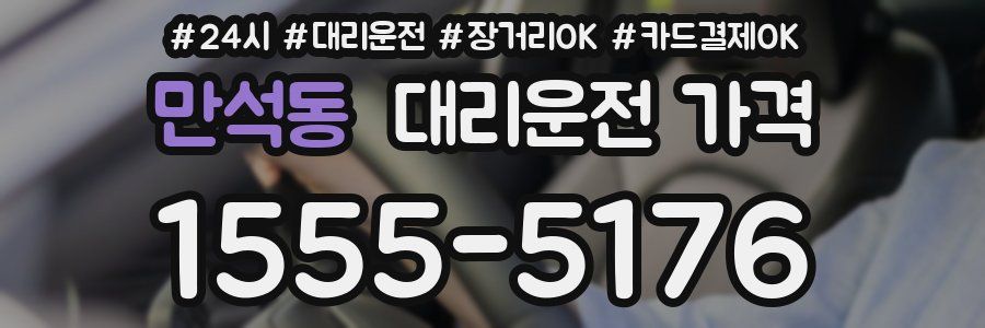 만석동 대리운전 가격