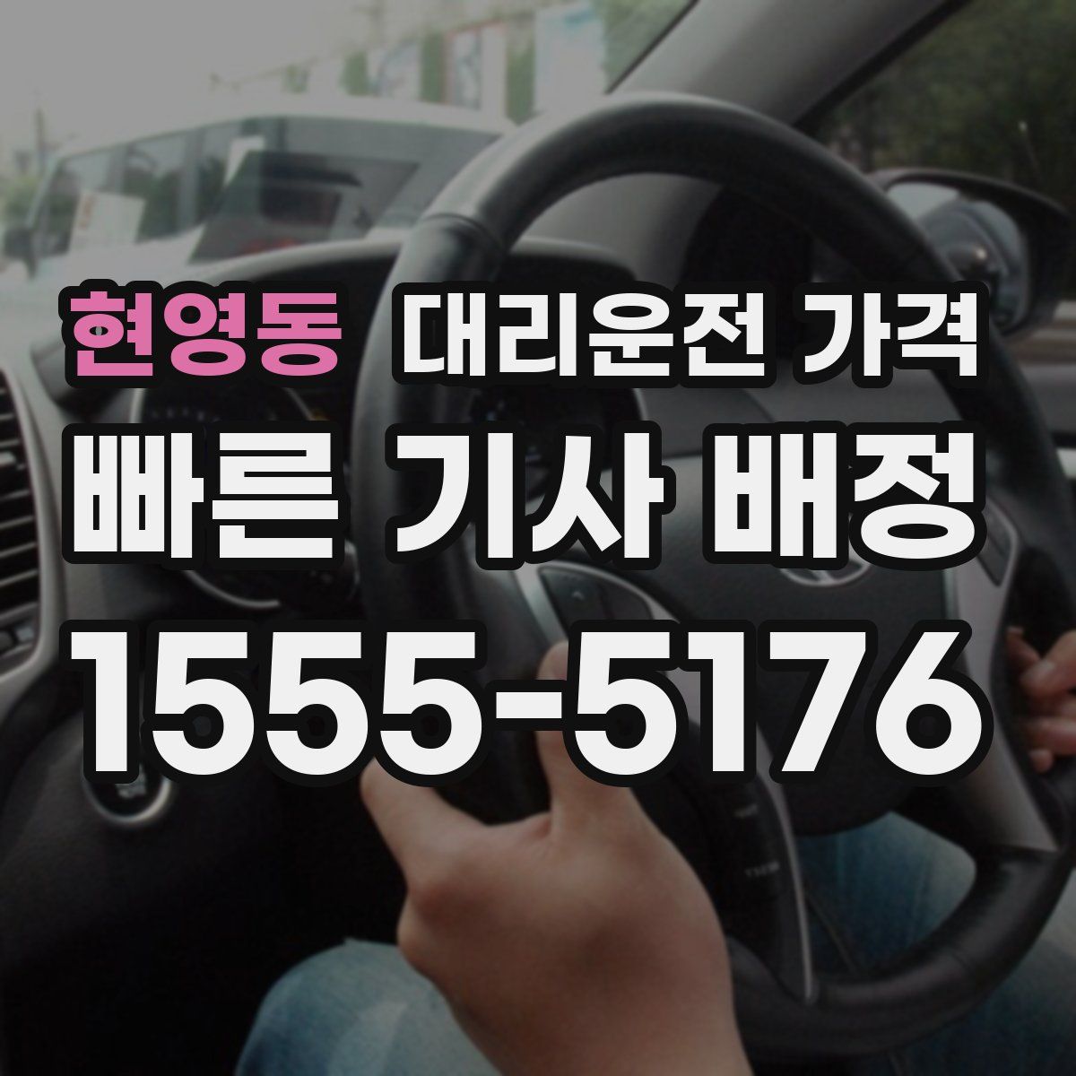 현영동 대리운전