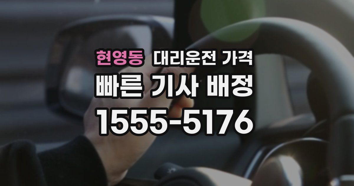 현영동 대리운전 가격
