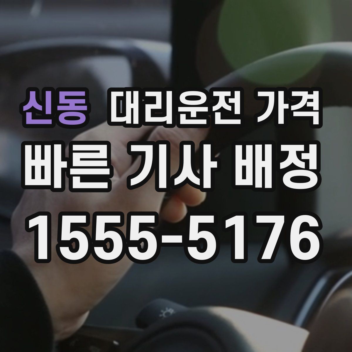 신동 대리운전 가격 우천 시 안전 운행과 함께 확인할 것