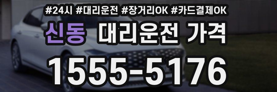 신동 대리운전 가격