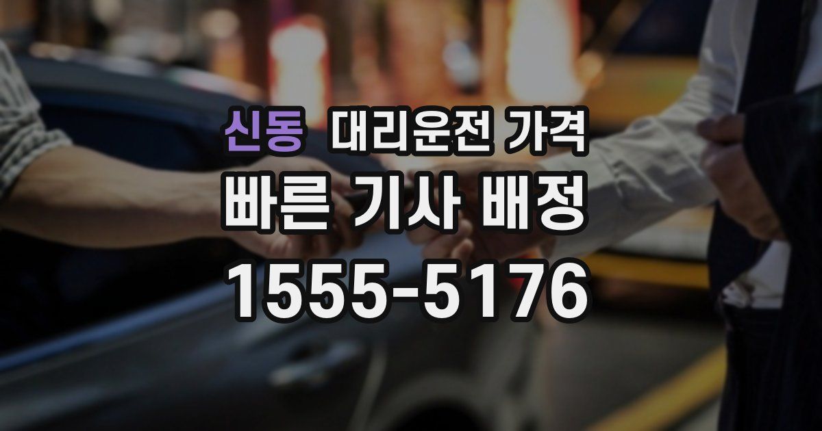 신동 대리운전 가격