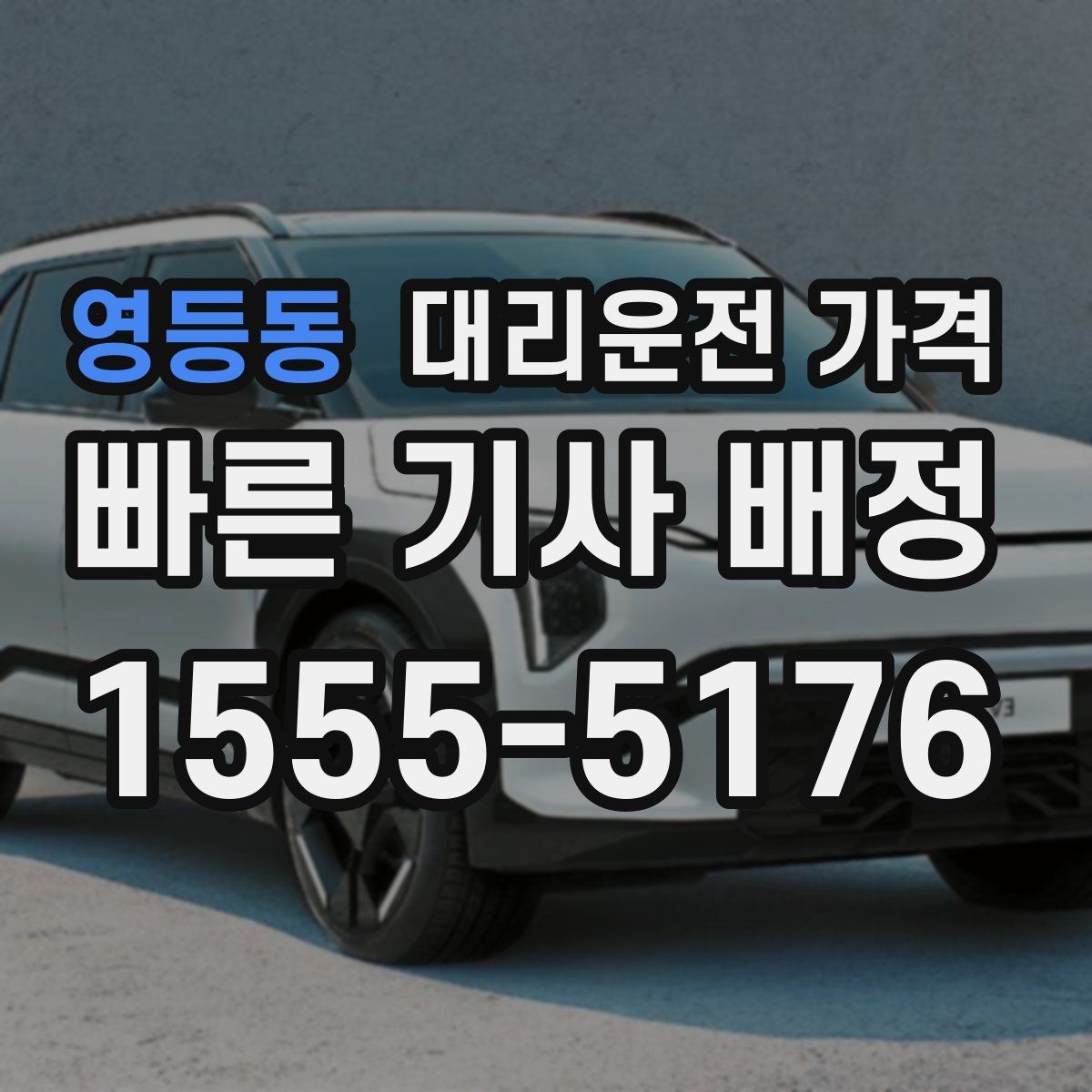 영등동 대리운전 가격 안내에서 경유 순서가 중요한 이유