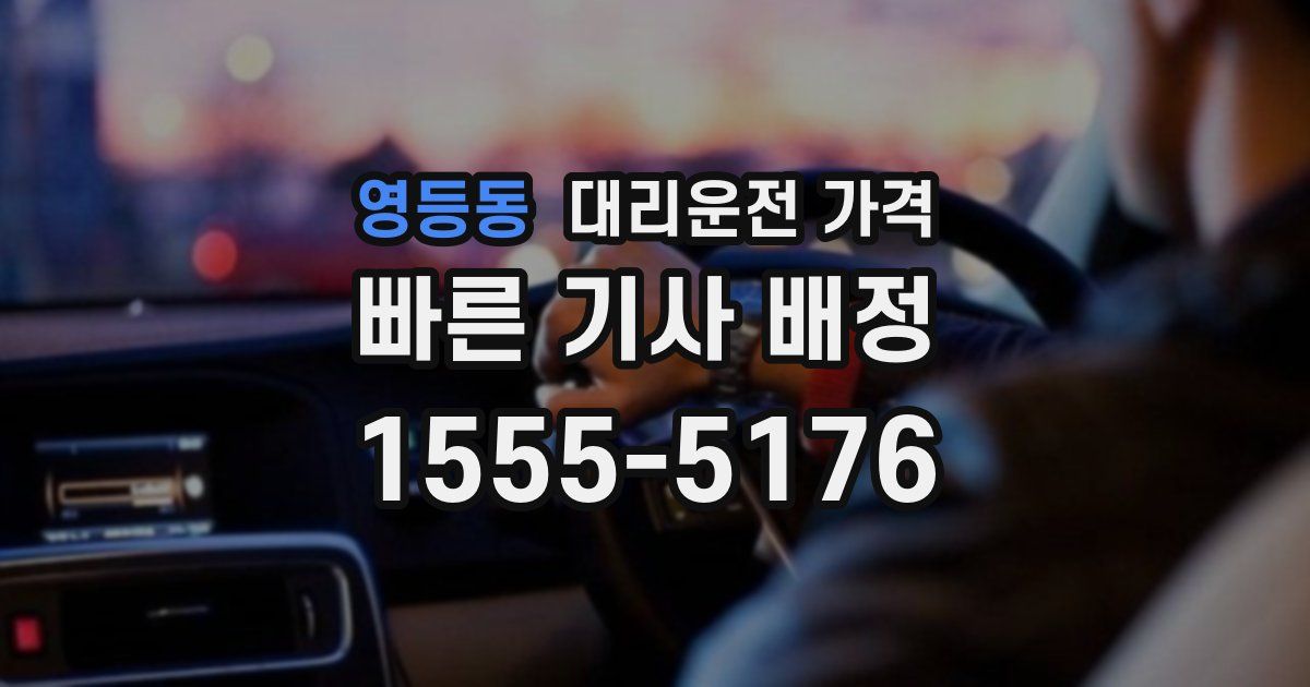 영등동 대리운전 가격