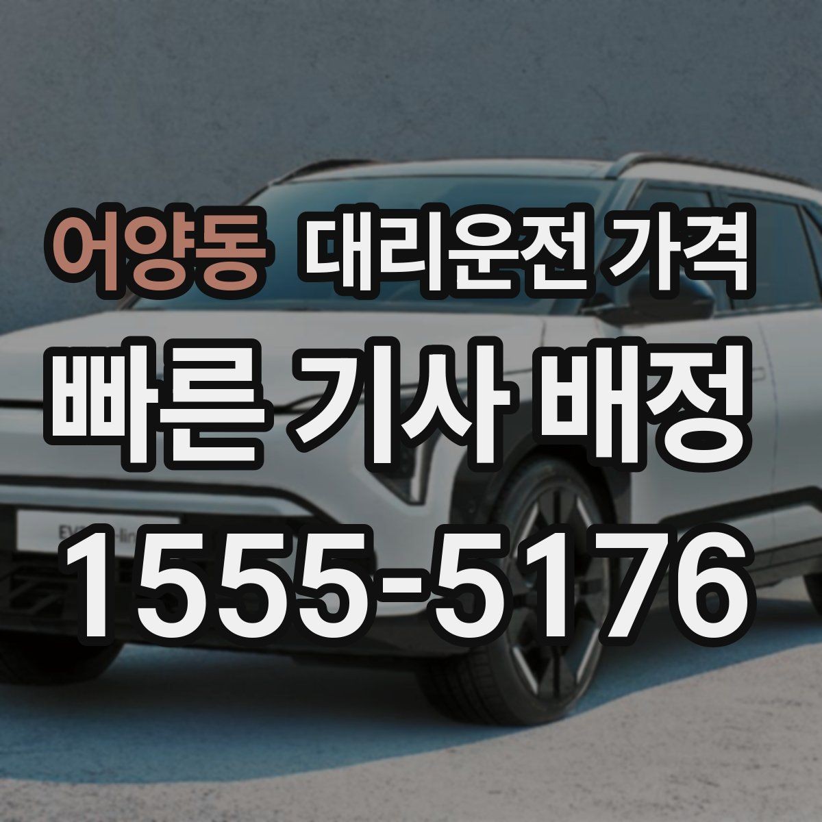 어양동 대리운전 가격 관련해서 취소 변경 기준 정리