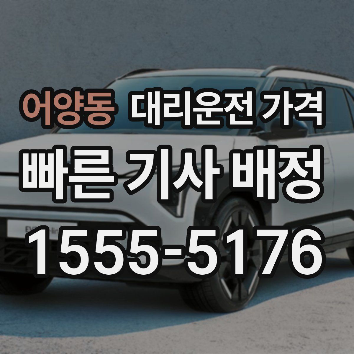 어양동 대리운전