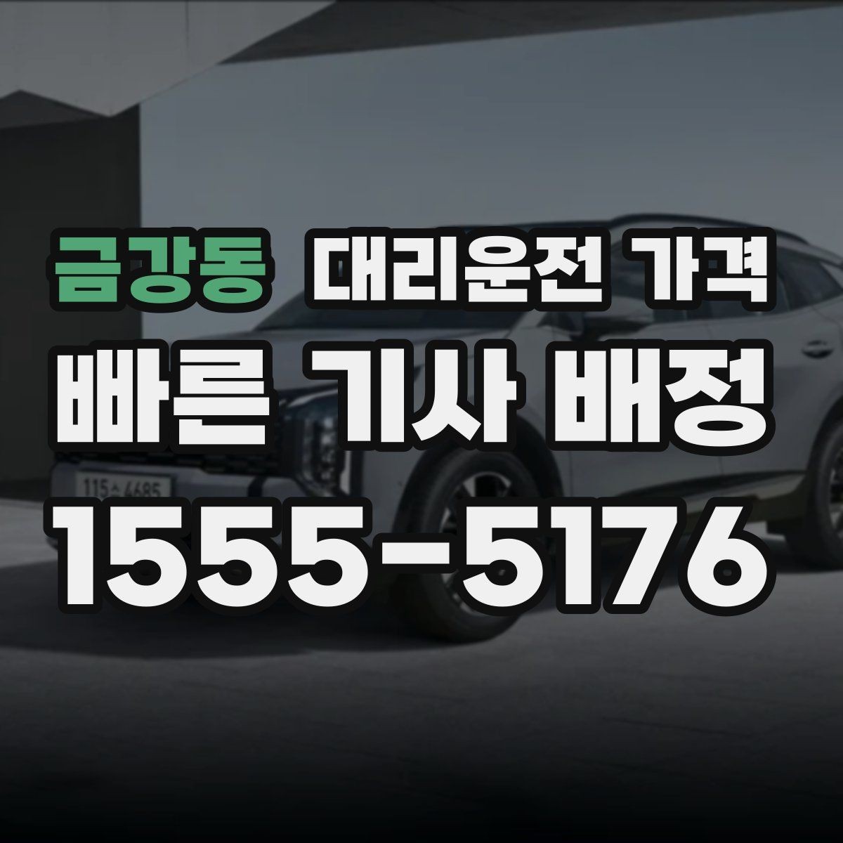 금강동 대리운전 가격 심야에 달라지는 이유