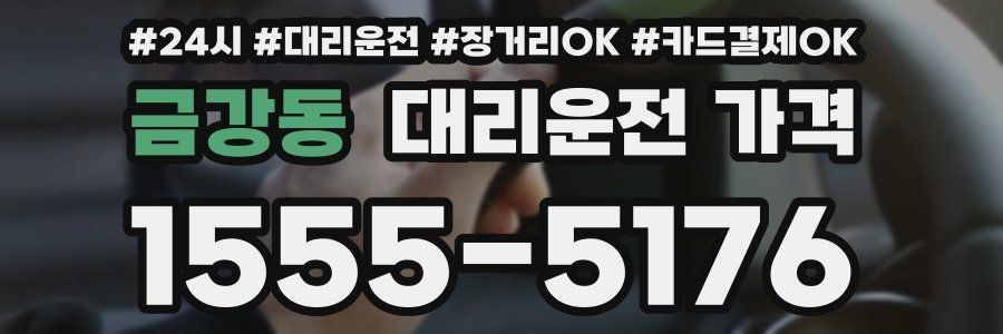 금강동 대리운전 가격