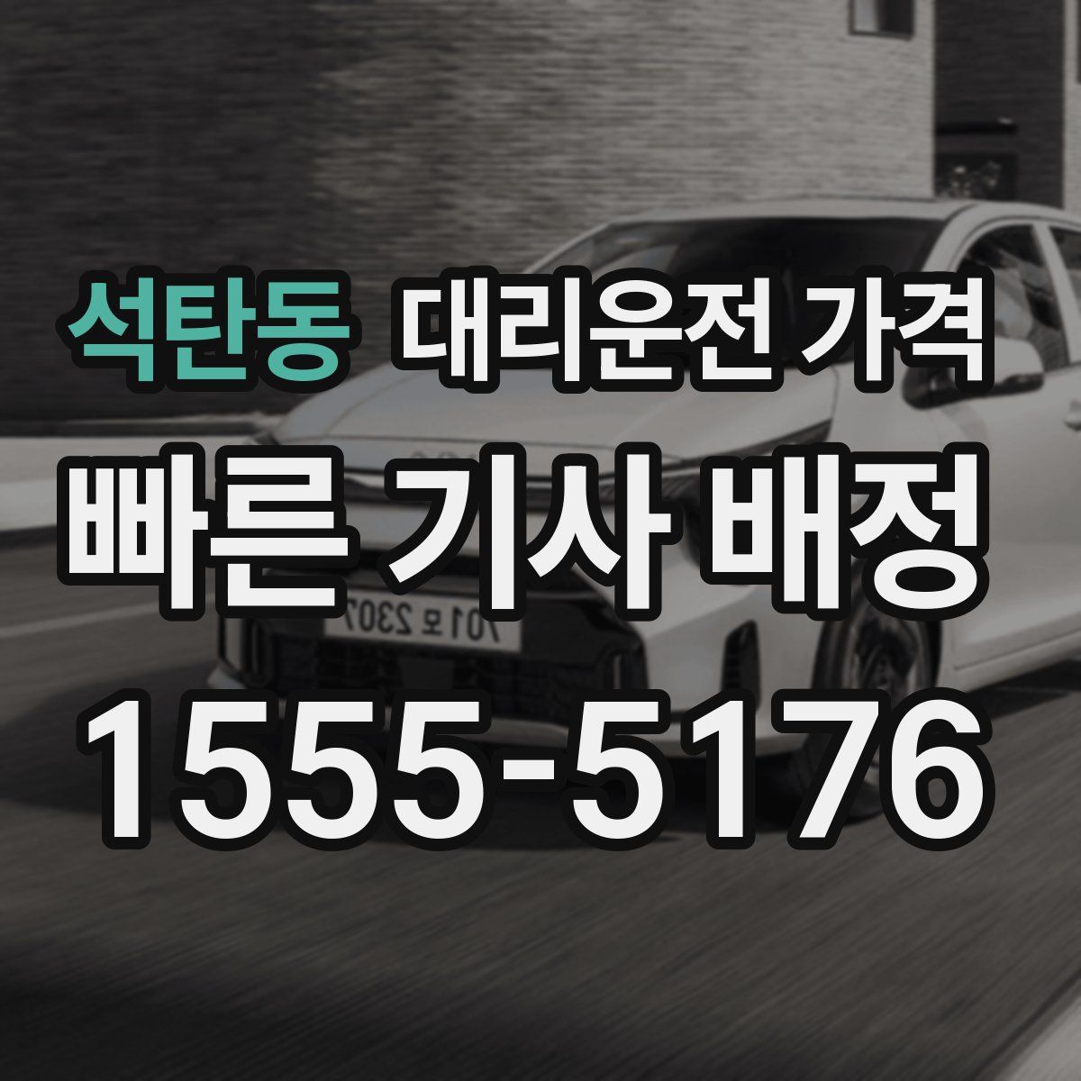 석탄동 대리운전