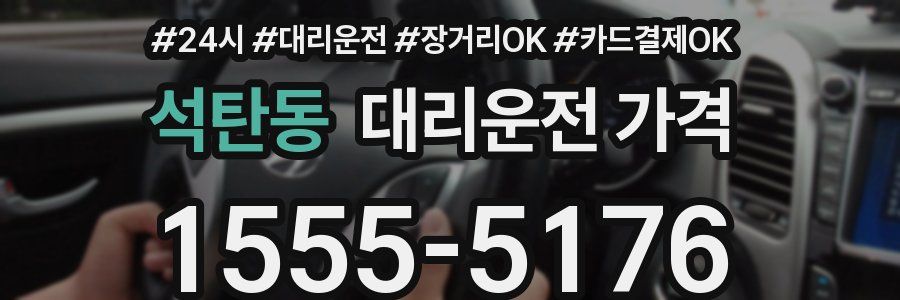 석탄동 대리운전 가격