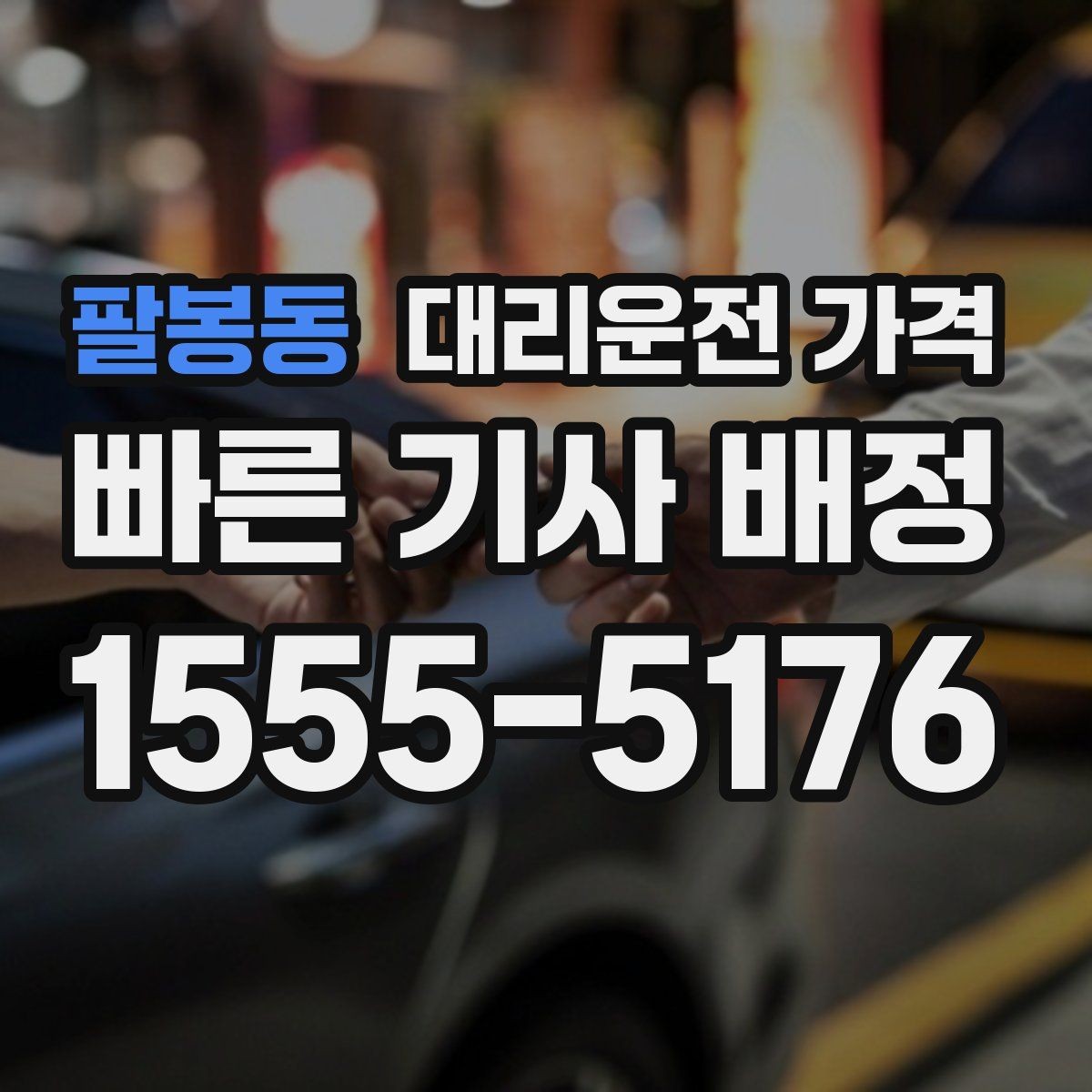 팔봉동 대리운전 가격 대기 상황에서 꼭 확인할 한 가지