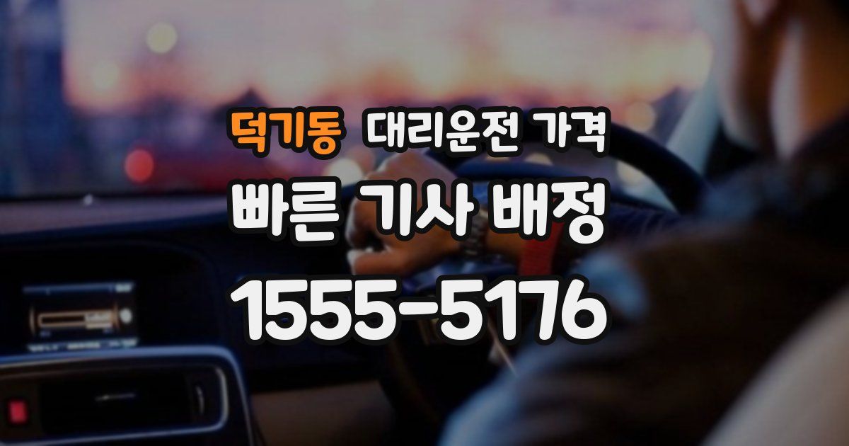 덕기동 대리운전 가격