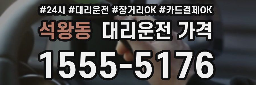 석왕동 대리운전 가격