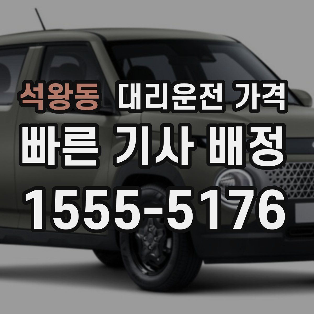 석왕동 대리운전