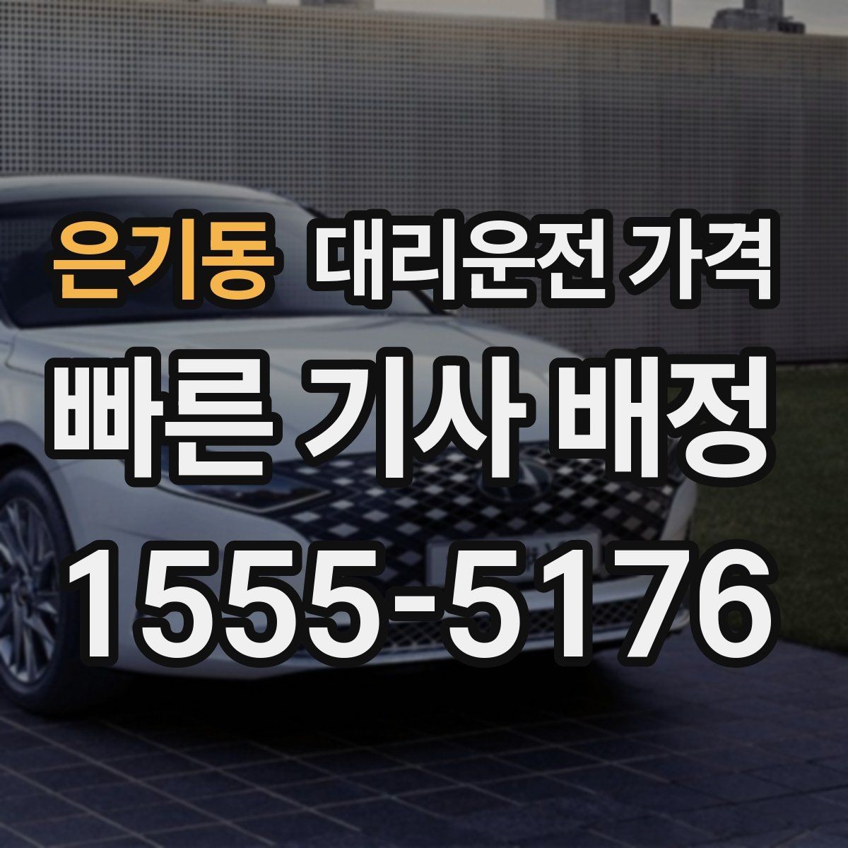 은기동 대리운전 가격 도착 전 안내로 스트레스 줄이기