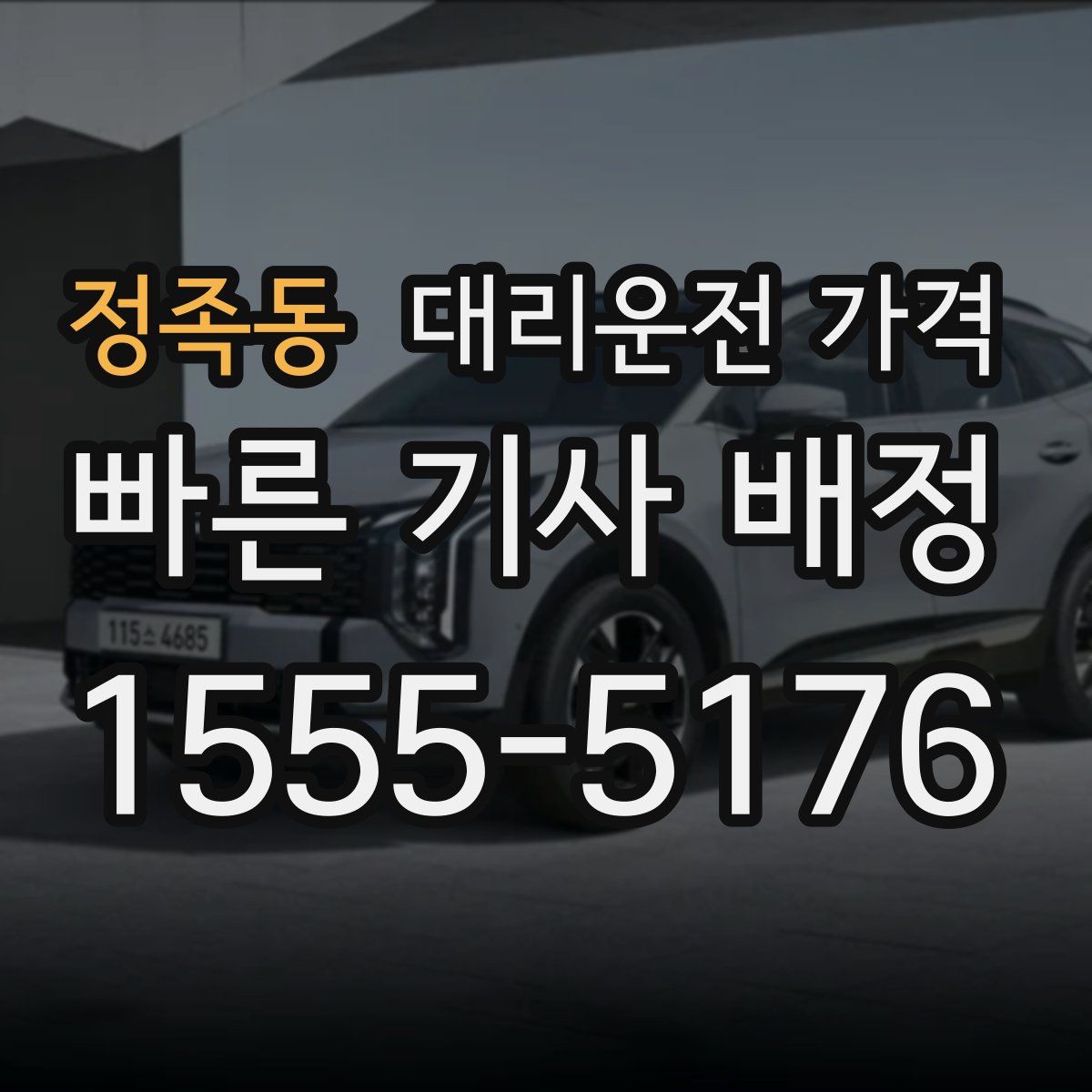 정족동 대리운전