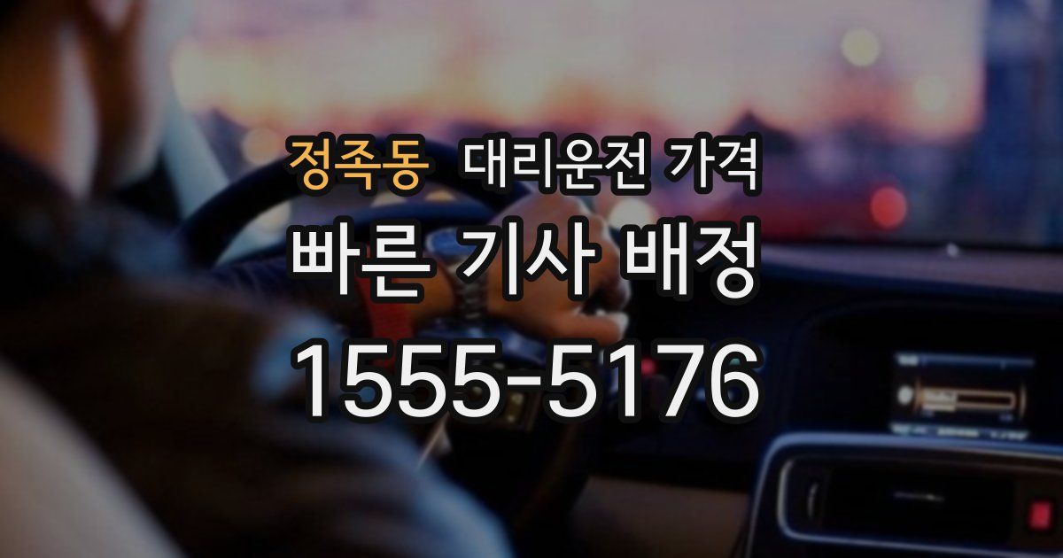 정족동 대리운전 가격