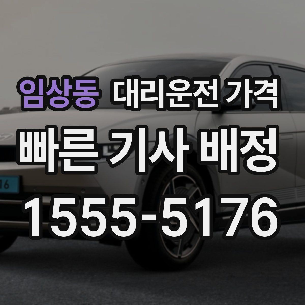 임상동 대리운전 가격 시간대에 따라 달라질 수 있어요