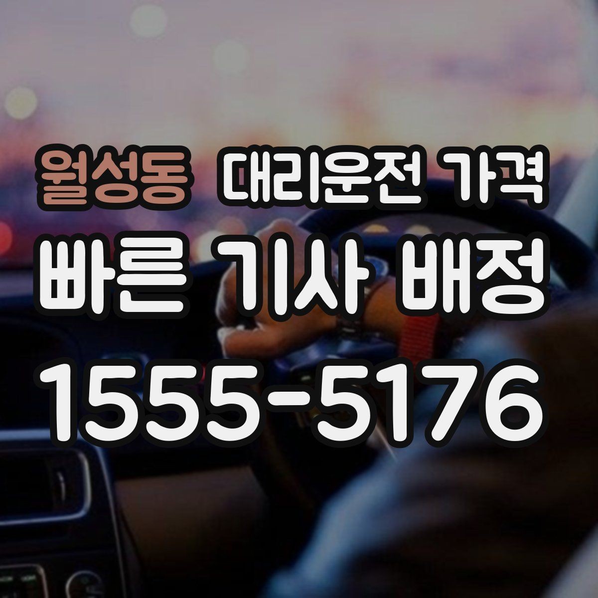 월성동 대리운전 가격 안내에서 대기 가능성 확인하는 법