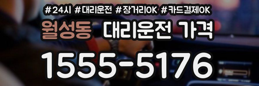 월성동 대리운전 가격