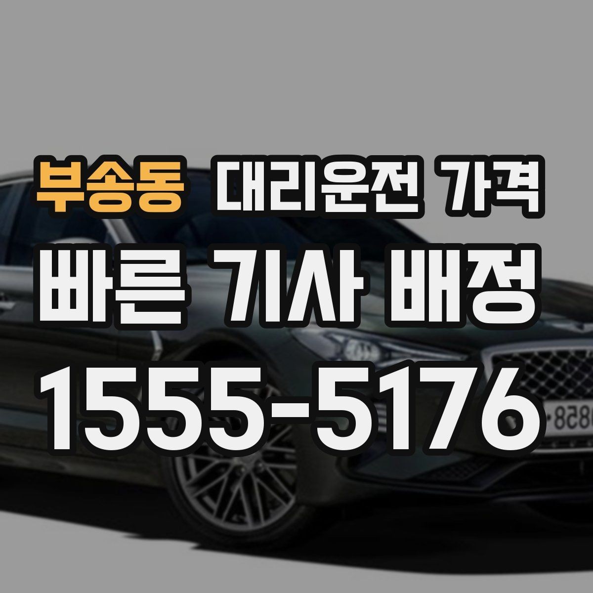 부송동 대리운전 가격 미리 알면 다음 날 차량 이동도 편합니다