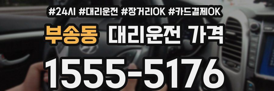 부송동 대리운전 가격
