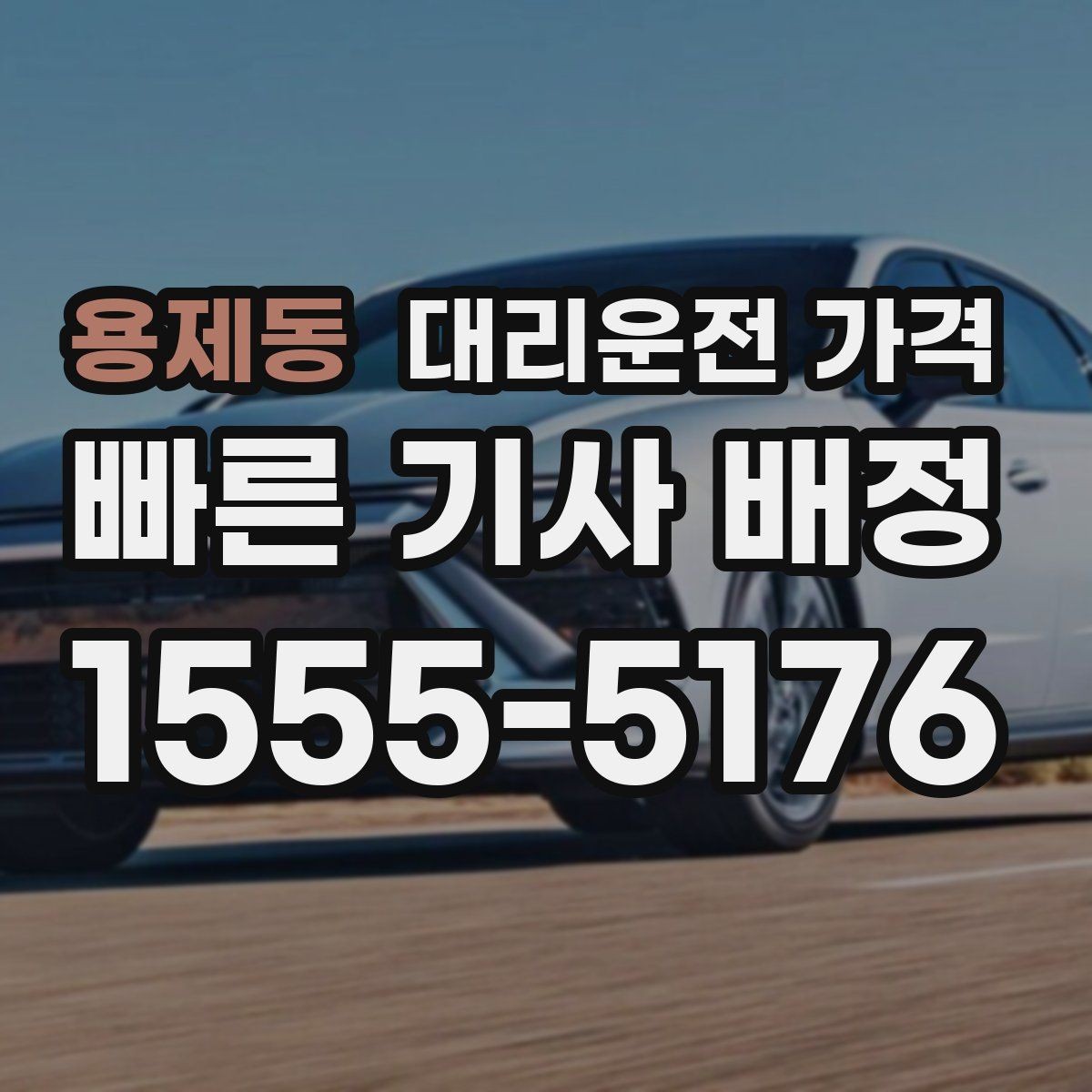 용제동 대리운전 가격 선택이 어려울 때 바로 확인하는 방법