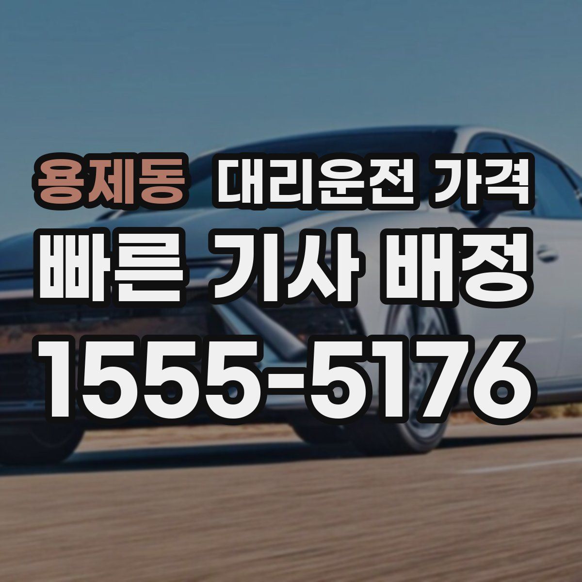 용제동 대리운전