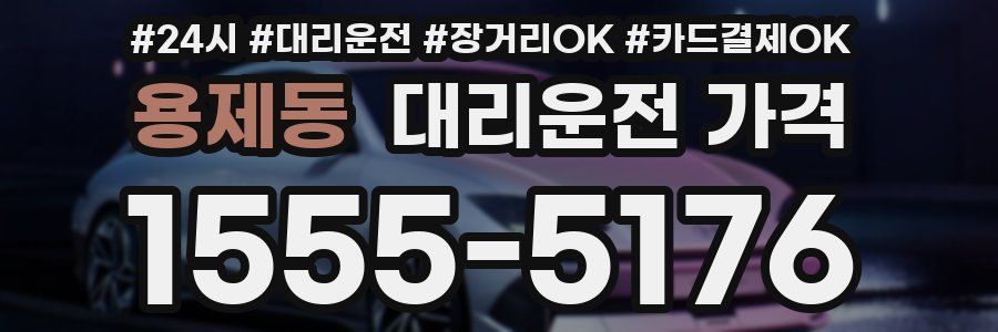 용제동 대리운전 가격