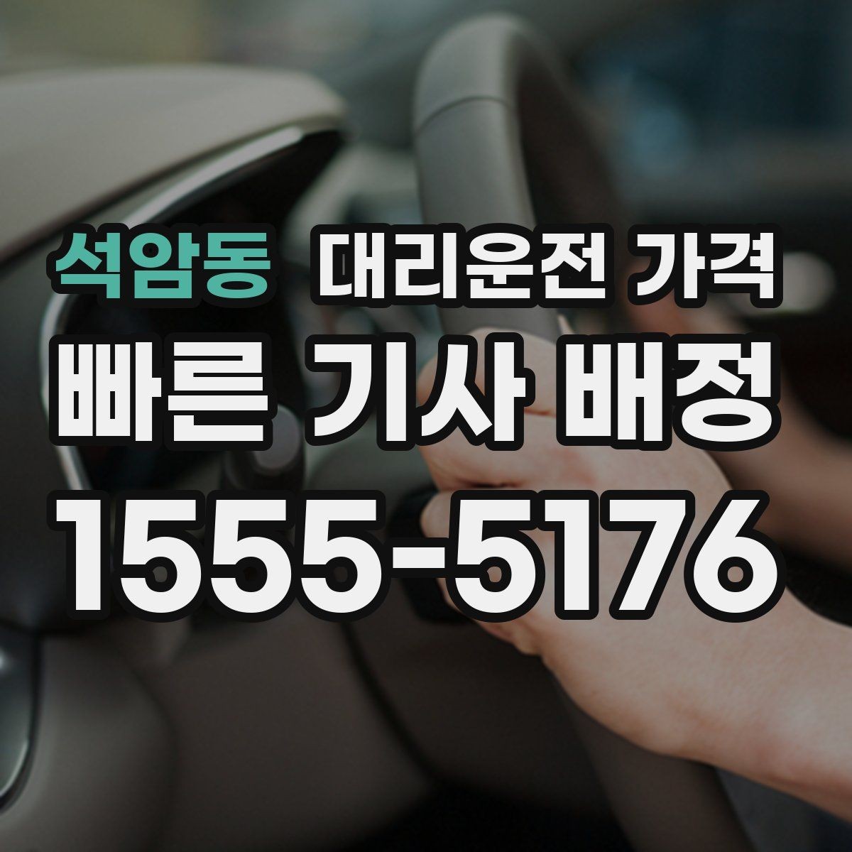 석암동 대리운전 가격 깔끔하게 확인하는 통화 순서
