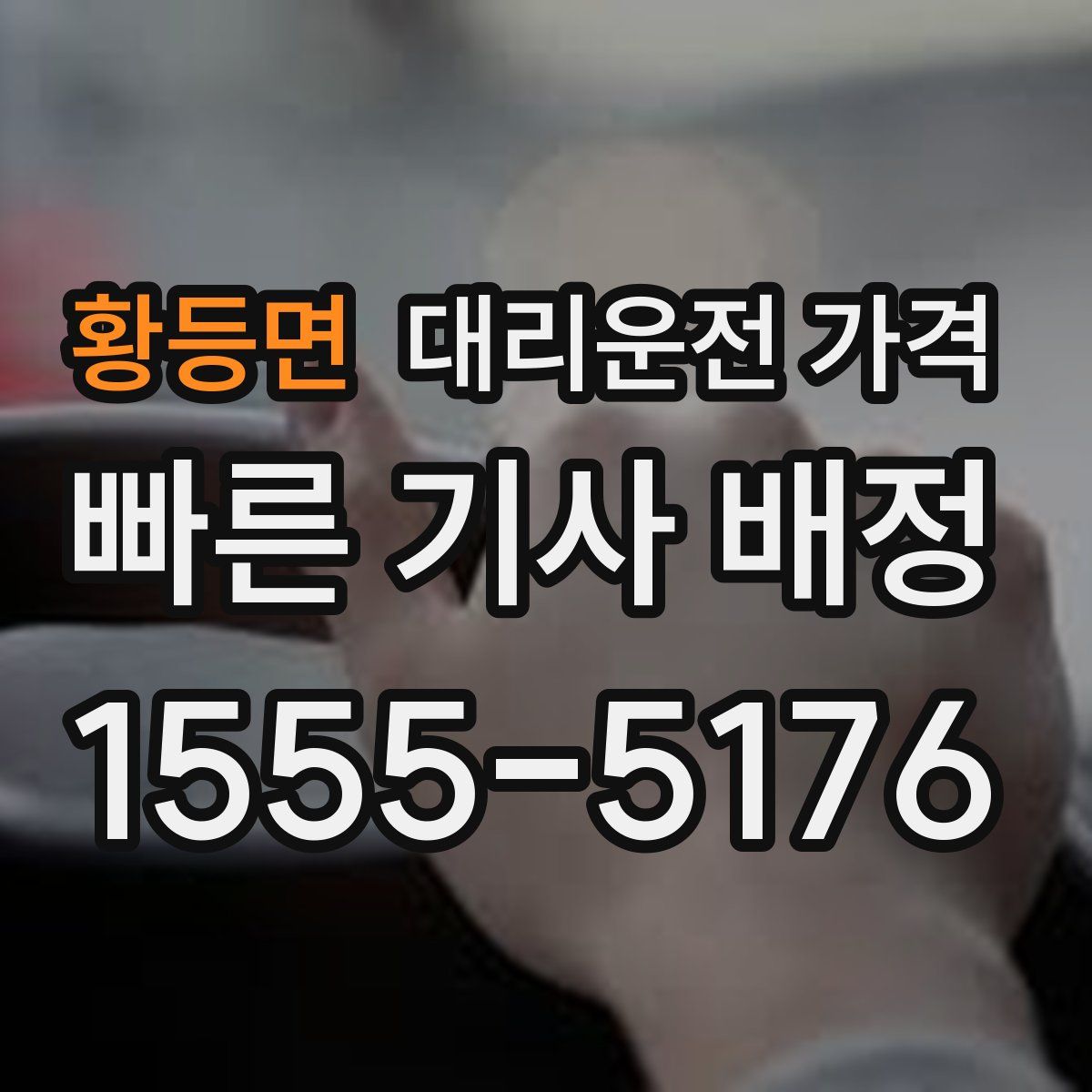 황등면 대리운전