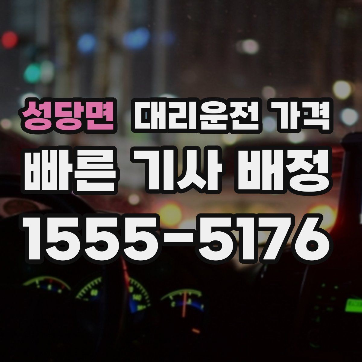 성당면 대리운전 가격 걱정될 때 이렇게 비교해 보세요