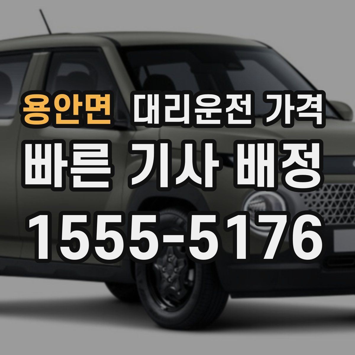 용안면 대리운전 가격 안내에 도움이 되는 지도 핀 공유