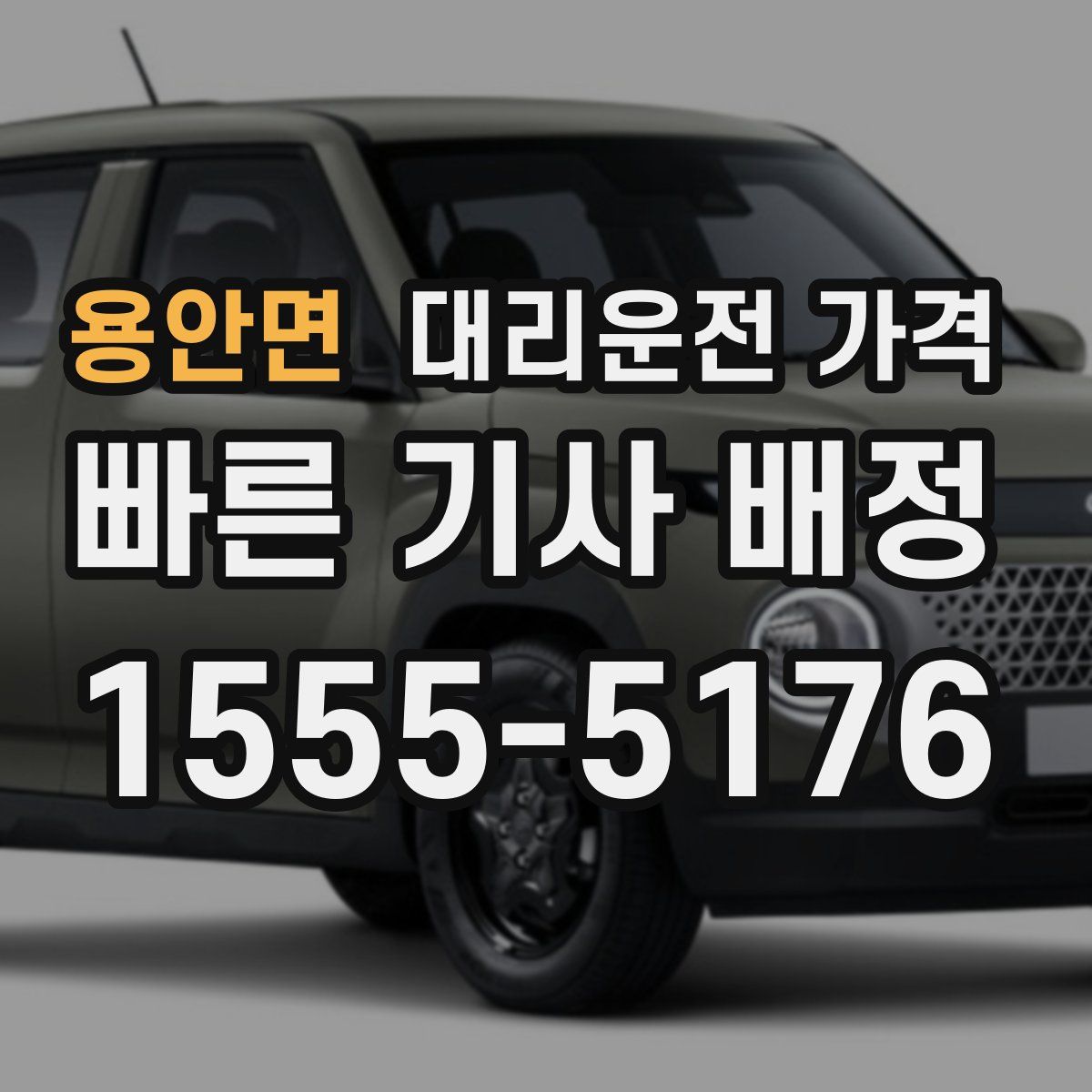 용안면 대리운전