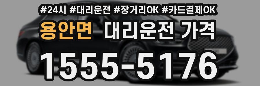 용안면 대리운전 가격