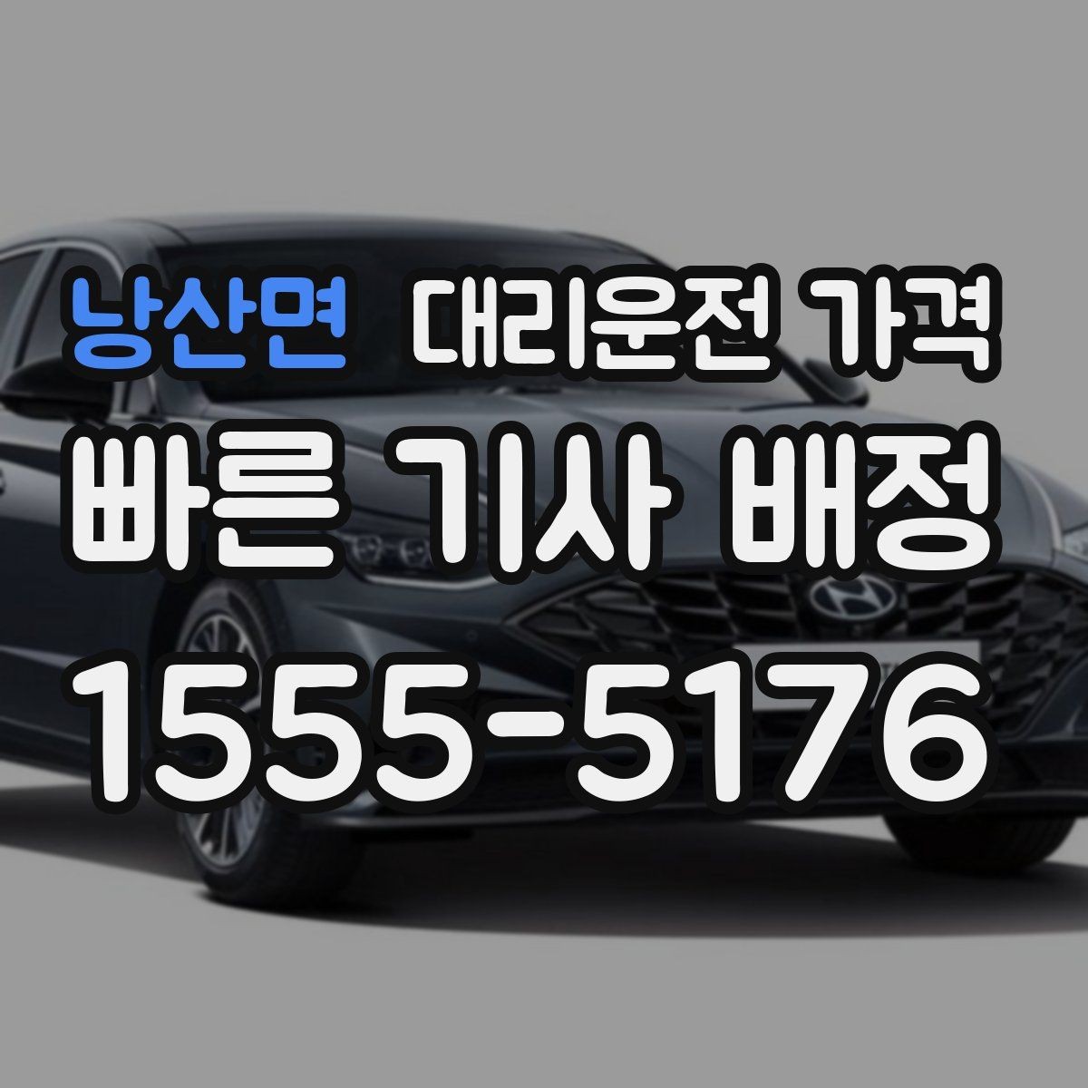 낭산면 대리운전 가격 궁금한 초보 이용자 가이드