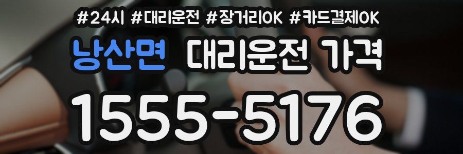 낭산면 대리운전 가격