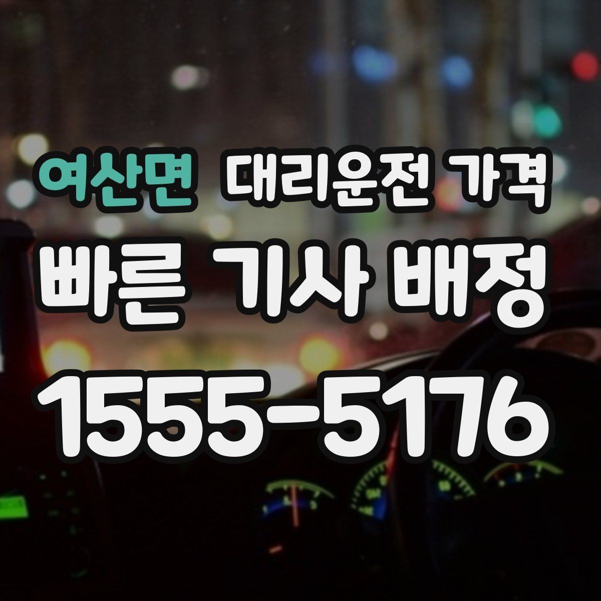 여산면 대리운전 가격 확인으로 우천 예보 날 준비하기