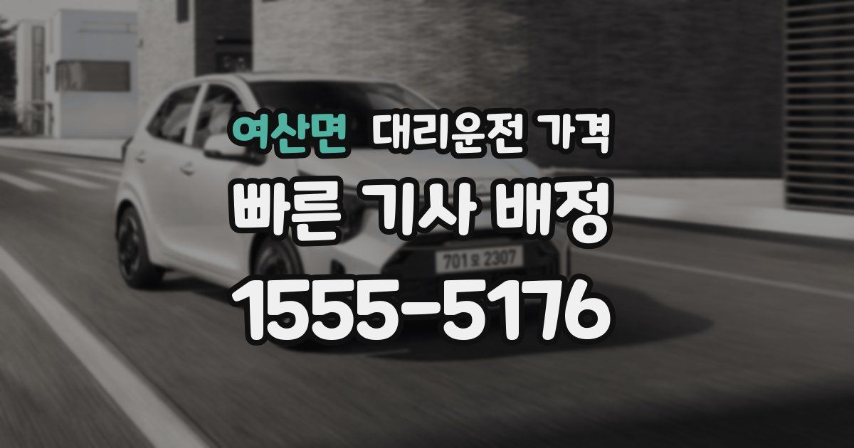 여산면 대리운전 가격