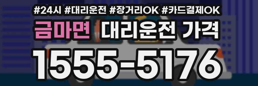 금마면 대리운전 가격