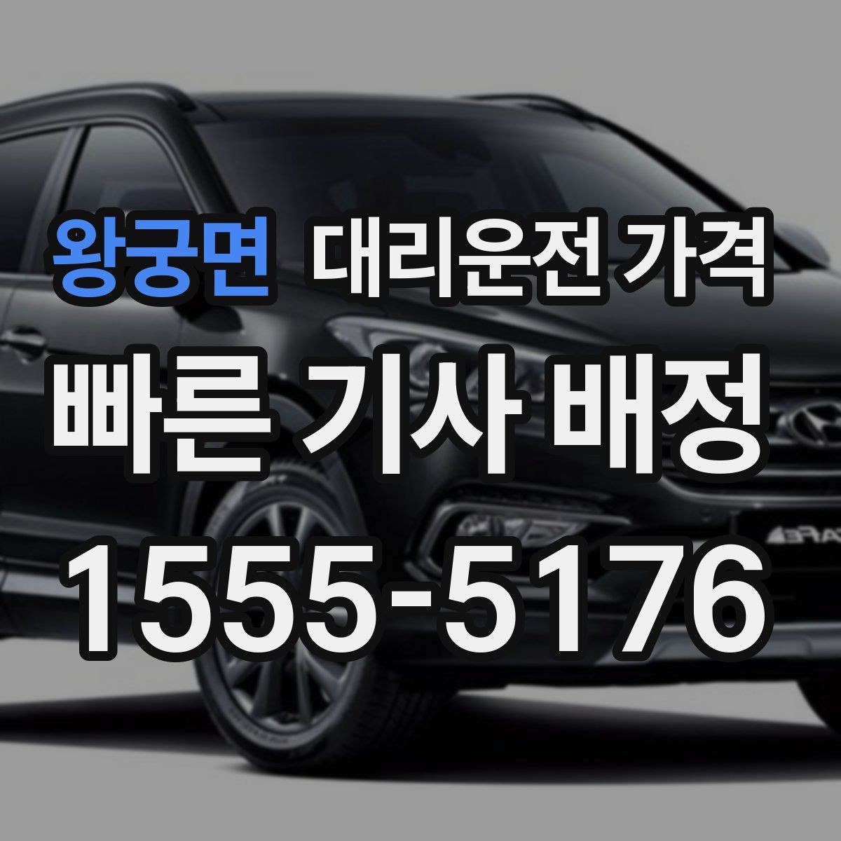 왕궁면 대리운전 가격 예약 호출이 유리한 시간대