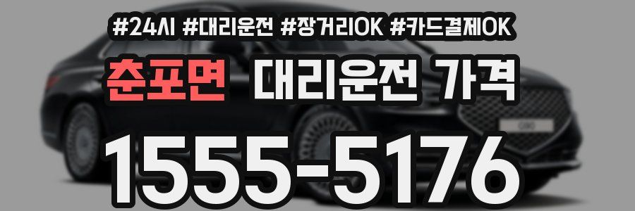 춘포면 대리운전 가격