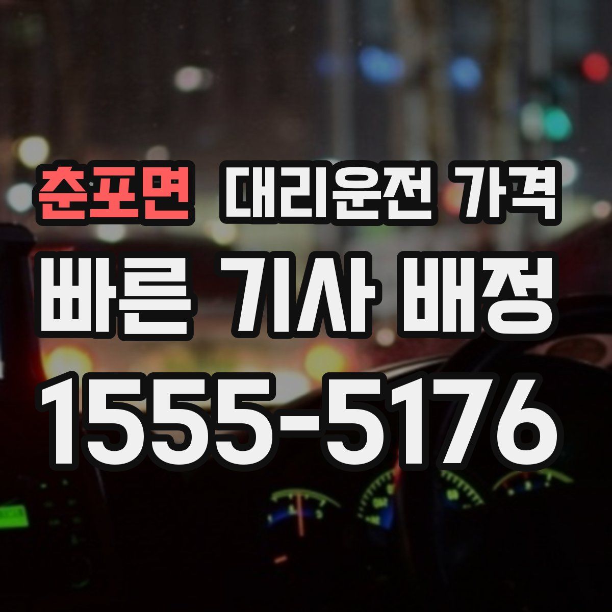 춘포면 대리운전