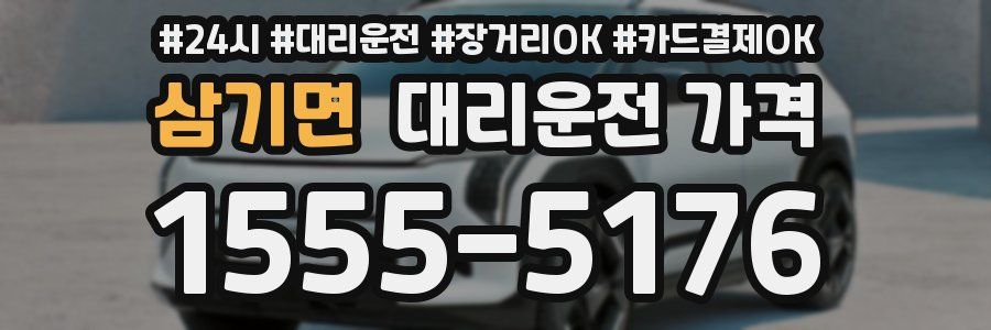 삼기면 대리운전 가격