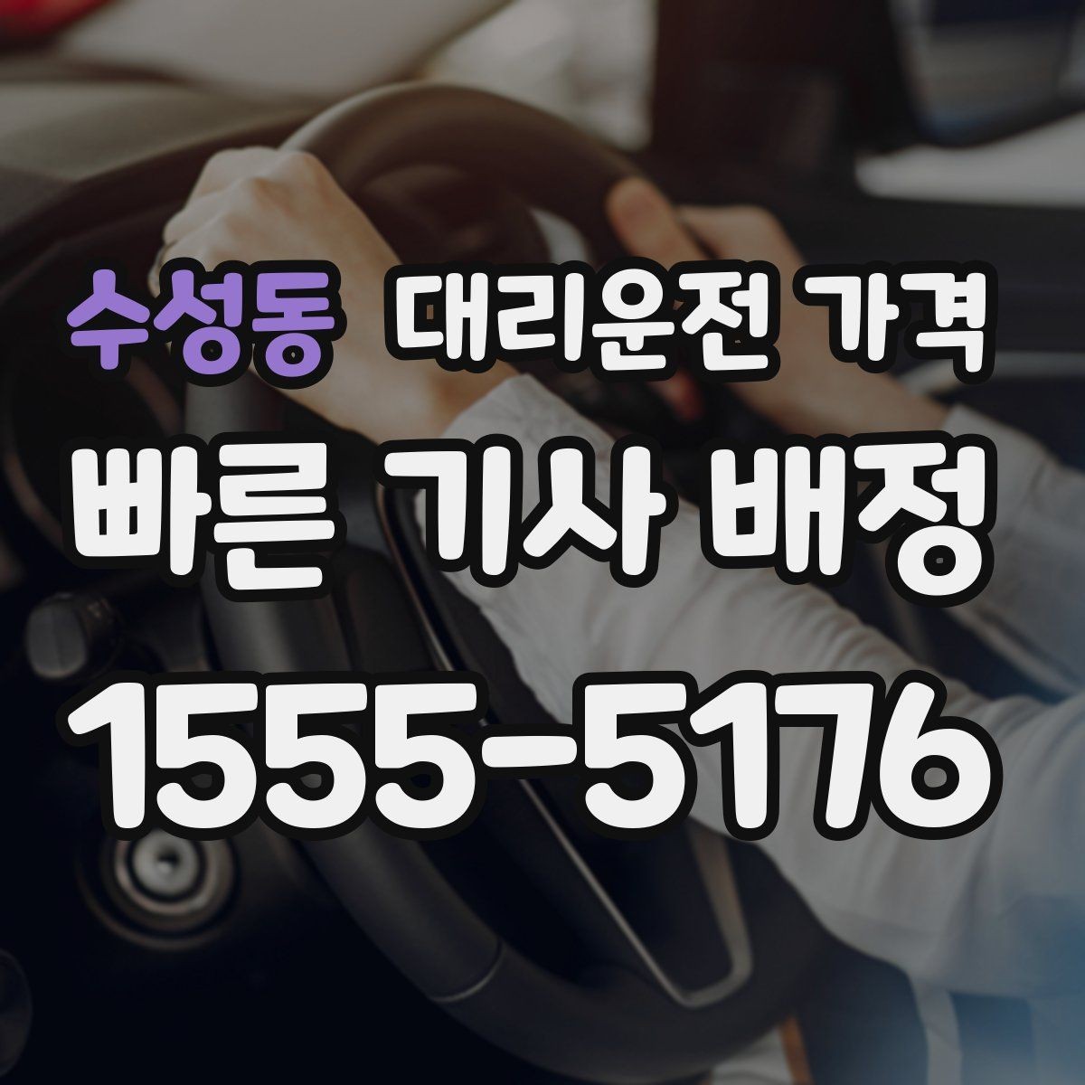 수성동 대리운전 가격 단체 이용 시 내역 정리 팁