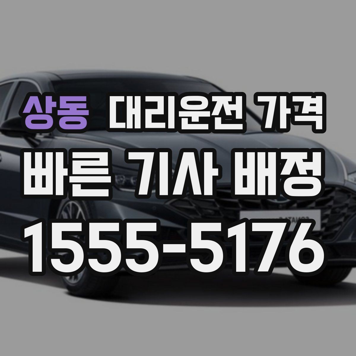 상동 대리운전 가격 관련해서 역 이동 팁