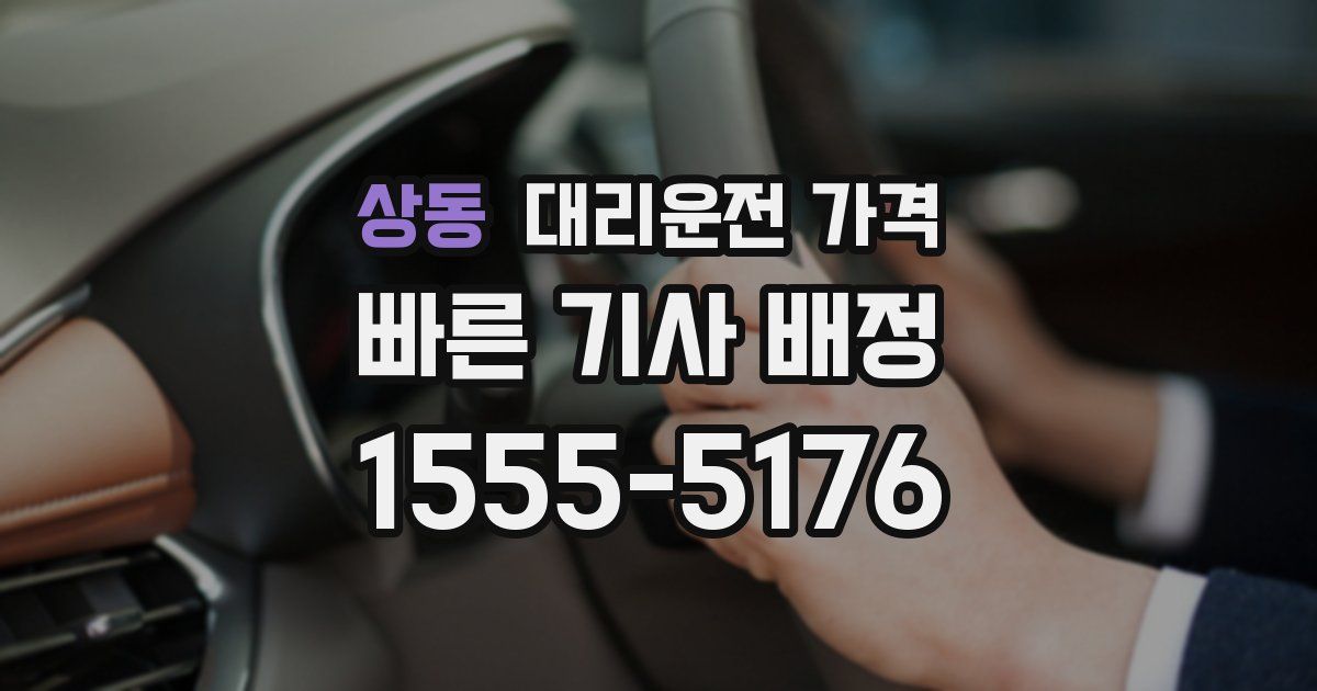 상동 대리운전 가격
